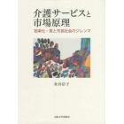 介護サービスと市場原理　効率化・質と市民社会のジレンマ