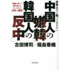 日本人なら知っておきたい中国人の「嫌韓」韓国人の「反中」　“骨肉の争い”に巻き込まれないための日本の選択