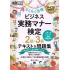 らくらく合格ビジネス実務マナー検定２級・３級テキスト＆問題集　ビジネス実務マナー検定学習書