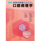 病理学総論にもとづく口腔病理学　第３版