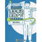 臨床実習生・若手ＰＴのための理学療法実践ナビ　運動器疾患編