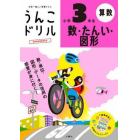 うんこドリル数・たんい・図形小学３年生　算数