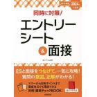 同時に対策！エントリーシート＆面接　２０２４年入社用