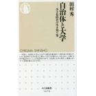 自治体と大学　少子化時代の生き残り策