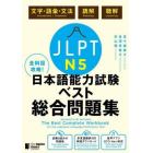 ＪＬＰＴ　Ｎ５全科目攻略！日本語能力試験ベスト総合問題集　文字・語彙・文法　読解　聴解