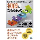 トップ囲碁ＹｏｕＴｕｂｅｒが教える初段になるための上達法