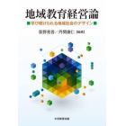 地域教育経営論　学び続けられる地域社会のデザイン