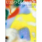 Ｕ３５つくるひと事典　ＦＵＴＵＲＥ　ＯＦ　ＣＲＥＡＴＩＶＥ