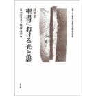 聖書における光と影　創立３０周年記念出版　詩華集