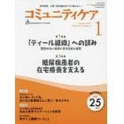 コミュニティケア　訪問看護、介護・福祉施設のケアに携わる人へ　Ｖｏｌ．２５／Ｎｏ．１（２０２３－１）