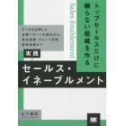 トップセールスだけに頼らない組織を作る実践セールス・イネーブルメント　データを活用した必勝パターンの設計から、育成施策・ナレッジ活用、効果検証まで