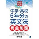 ６０回完成ガチトレ中学・高校６年分の英文法完全制覇