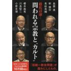 徹底討論！問われる宗教と“カルト”