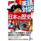 英語対訳で読む日本の歴史　意外に面白い！簡単に理解できる！