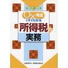 ○×判定ですぐわかる所得税の実務　令和５年１月改訂