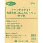 キホンがわかる！税金とわたしたちのくらし　４巻セット