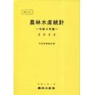 ポケット農林水産統計　令和４年版