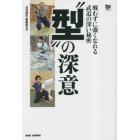 “型”の深意　戦わずに強くなれる武道の深い秘密