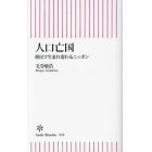 人口亡国　移民で生まれ変わるニッポン