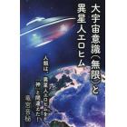 大宇宙意識〈無限〉と異星人エロヒム　人類は、異星人エロヒムを「神」と間違えた！