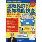 運転免許認知機能検査模擬テスト付き運転脳活ドリル　認知症の専門家が解説！　最新版