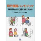 同行援護ハンドブック　視覚障害者の外出を安全に支援するために