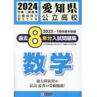 ’２４　愛知県公立高校過去８年分入　数学