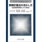 実験計画法の活かし方　技術開発事例とその秘訣