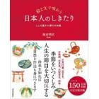 絵と文で味わう日本人のしきたり　こころ豊かに暮らす知恵