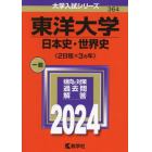 東洋大学　日本史・世界史〈２日程×３カ年〉　２０２４年版