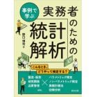 事例で学ぶ実務者のための統計解析