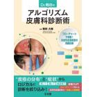 Ｄｒ．鶴田のアルゴリズム皮膚科診断術　フローチャートで攻略！炎症性皮膚疾患の肉眼診断