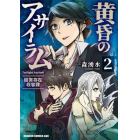 黄昏のアサイラム　超常存在収容課　２