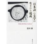 「日本語」の文学が生まれた場所　極東２０世紀の交差点