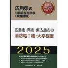 ’２５　広島市・呉市・東広島　消防職Ⅰ種