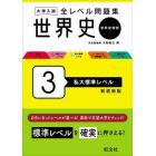 大学入試全レベル問題集世界史　世界史探究　３　新装新版