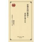 富強中国の源流と未来を考える