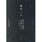 慟哭３・１１　東日本大震災文学館からのメッセージ