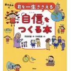 君を一生ささえる「自信」をつくる本　書き込み式