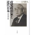 政党政治家と近代日本　前田米蔵の軌跡