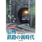 信州鉄路の新時代　平成～令和新聞社のカメラが追った　鉄道写真集