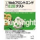 〈入門〉ＷｅｂフロントエンドＥ２Ｅテスト　ＰｌａｙｗｒｉｇｈｔによるＷｅｂアプリの自動テストから良いテストの書き方まで