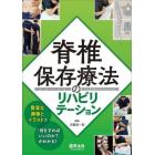 脊椎保存療法のリハビリテーション　豊富な画像とイラストで「何をすればいいのか？」がわかる！