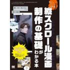 縦スクロール漫画制作の基礎がわかる本　韓国の人気ウェブトゥーン作家が徹底解説