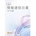 情報通信白書　ＩＣＴ白書　令和６年版