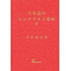 日本語のシンタクスと意味　第２巻