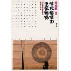 学校教育の支配戦略　８９学習指導要領の傾向と対策