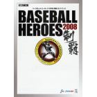 ベースボールヒーローズ２００８制覇ガイド
