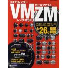 フォクトレンダーＶＭ＆カールツァイスＺＭレンズＷＯＲＬＤ