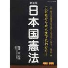 新装版　日本国憲法